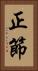 正節 Vertical Portrait