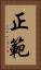 正範 Vertical Portrait