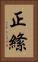 正絛 Vertical Portrait