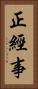 正經事 Vertical Portrait