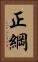 正綱 Vertical Portrait