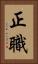 正職 Vertical Portrait