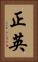 正英 Vertical Portrait