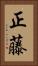 正藤 Vertical Portrait