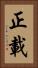正載 Vertical Portrait
