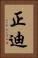 正迪 Vertical Portrait