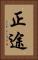 正途 Vertical Portrait