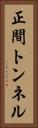 正間トンネル Vertical Portrait