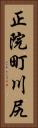 正院町川尻 Vertical Portrait