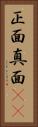 正面 Vertical Portrait