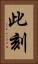 此刻 Vertical Portrait
