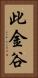 此金谷 Vertical Portrait