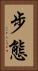 步態 Vertical Portrait