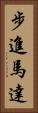 步進馬達 Vertical Portrait