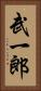 武一郎 Vertical Portrait
