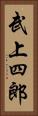 武上四郎 Vertical Portrait