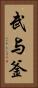 武与釜 Vertical Portrait