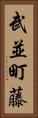 武並町藤 Vertical Portrait