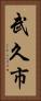 武久市 Vertical Portrait