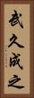 武久成之 Vertical Portrait