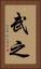 武之 Vertical Portrait