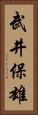 武井保雄 Vertical Portrait
