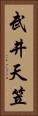 武井天笠 Vertical Portrait