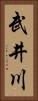 武井川 Vertical Portrait