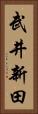 武井新田 Vertical Portrait