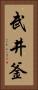 武井釜 Vertical Portrait