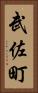 武佐町 Vertical Portrait