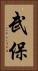 武保 Vertical Portrait