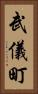 武儀町 Vertical Portrait