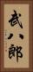 武八郎 Vertical Portrait