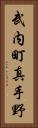 武内町真手野 Vertical Portrait