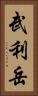武利岳 Vertical Portrait
