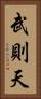 武則天 Vertical Portrait
