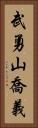 武勇山喬義 Vertical Portrait