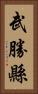 武勝縣 Vertical Portrait