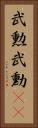 武勲 Vertical Portrait
