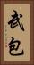 武包 Vertical Portrait