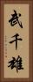 武千雄 Vertical Portrait