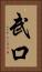 武口 Vertical Portrait