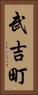 武吉町 Vertical Portrait