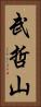 武哲山 Vertical Portrait