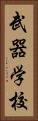 武器学校 Vertical Portrait