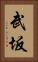 武坂 Vertical Portrait