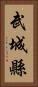 武城縣 Vertical Portrait