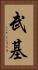 武基 Vertical Portrait