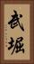 武堀 Vertical Portrait